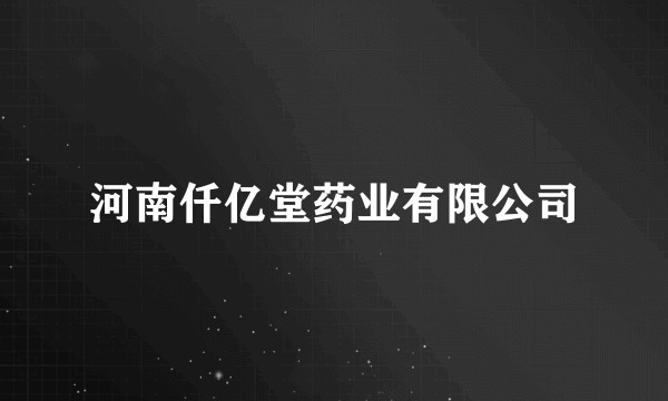 河南仟亿堂药业有限公司