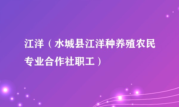江洋（水城县江洋种养殖农民专业合作社职工）