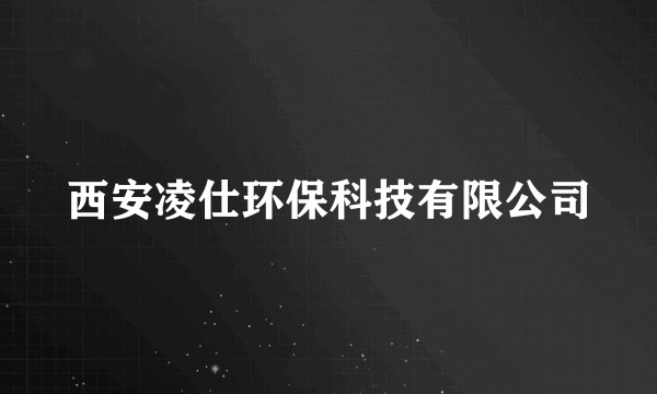 西安凌仕环保科技有限公司