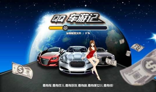 QQ车游记