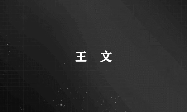 王歩文