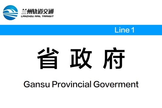 省政府站(中国甘肃省兰州市境内地铁车站)