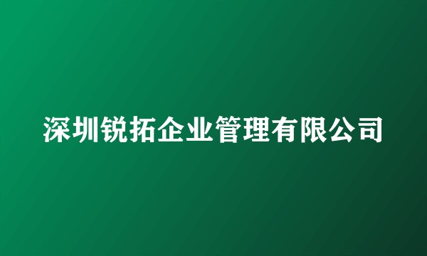 深圳锐拓企业管理有限公司