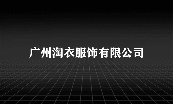 广州淘衣服饰有限公司