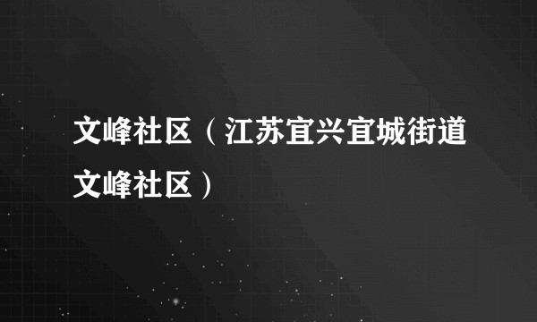 文峰社区（江苏宜兴宜城街道文峰社区）