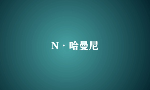N·哈曼尼