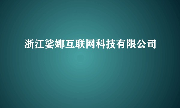 浙江娑娜互联网科技有限公司