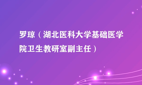 罗琼（湖北医科大学基础医学院卫生教研室副主任）
