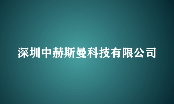 深圳中赫斯曼科技有限公司