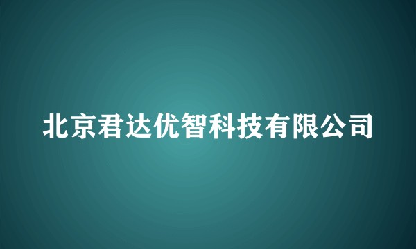 北京君达优智科技有限公司