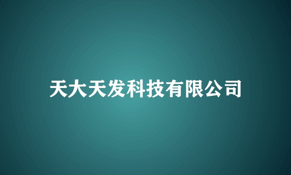 天大天发科技有限公司