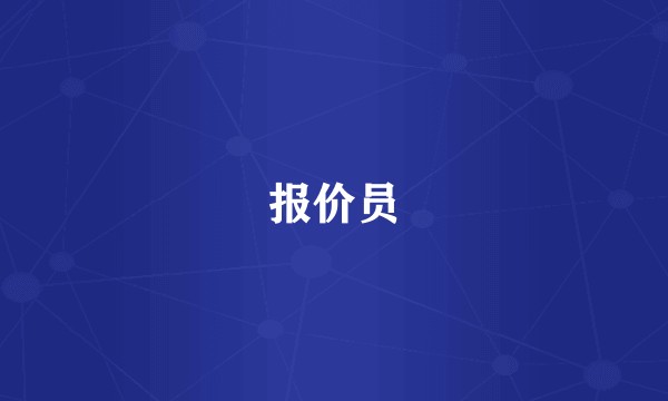 报价员