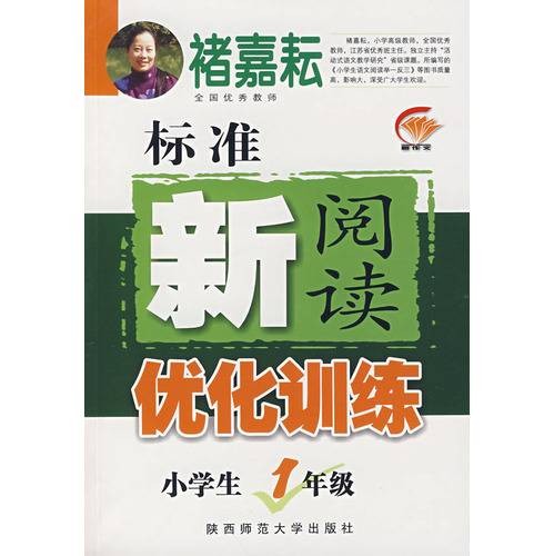 标准新阅读优化训练