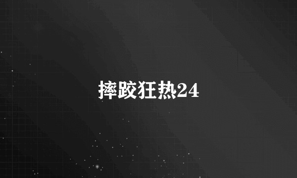 摔跤狂热24