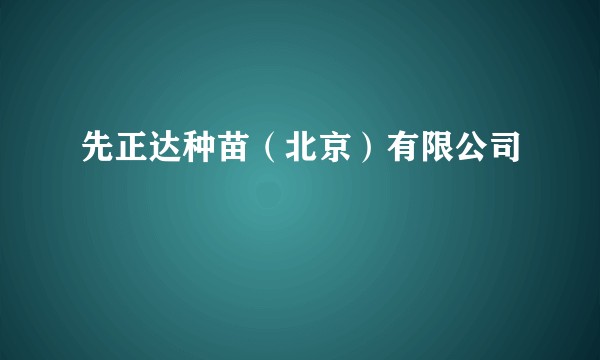 先正达种苗(北京)有限公司
