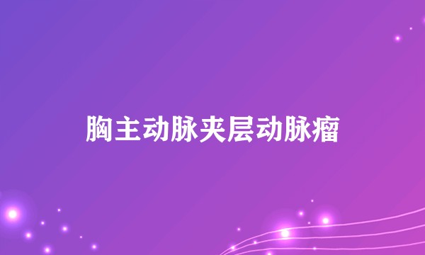 胸主动脉夹层动脉瘤