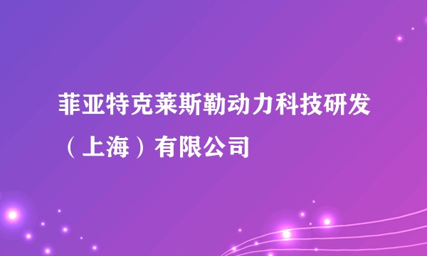 菲亚特克莱斯勒动力科技研发（上海）有限公司