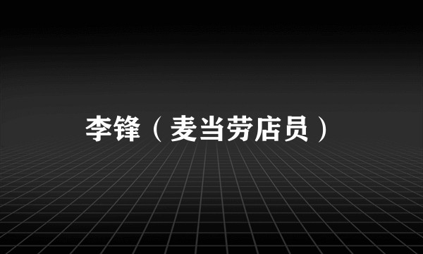 李锋（麦当劳店员）