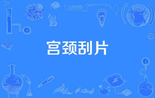 宫颈刮片