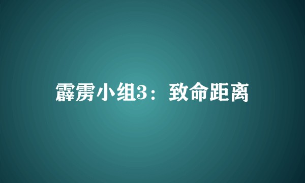 霹雳小组3：致命距离