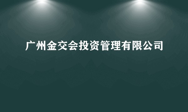 广州金交会投资管理有限公司