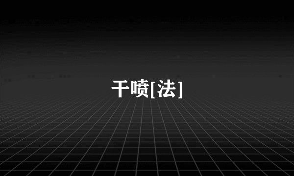 干喷[法]