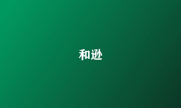 和逊