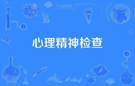 心理精神检查