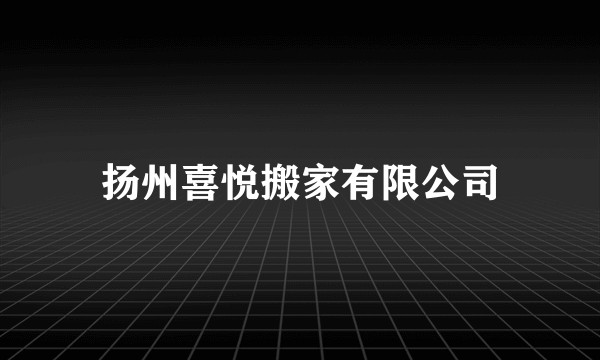 扬州喜悦搬家有限公司