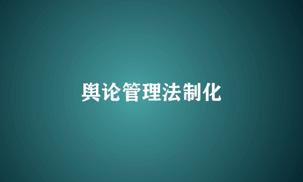 舆论管理法制化