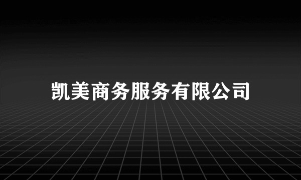 凯美商务服务有限公司