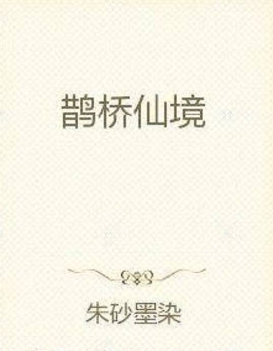 鹊桥仙境（朱砂墨染创作的网络小说）