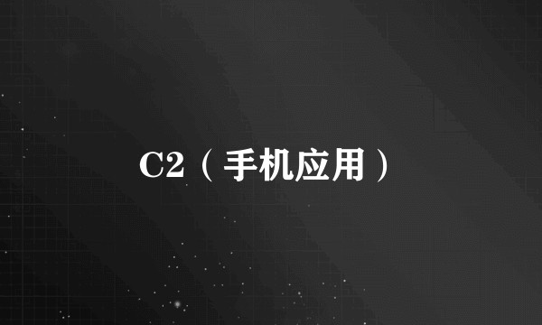 C2（手机应用）