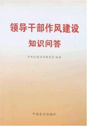 领导干部作风建设知识问答