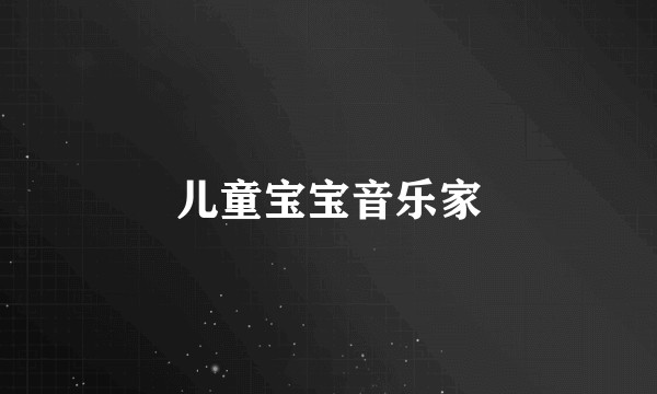 儿童宝宝音乐家