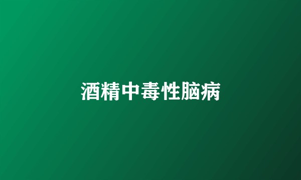 酒精中毒性脑病