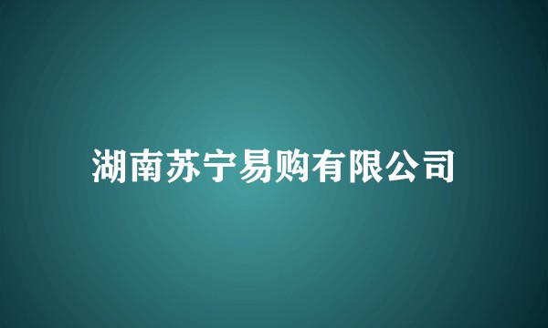 湖南苏宁易购有限公司