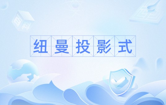 纽曼投影式