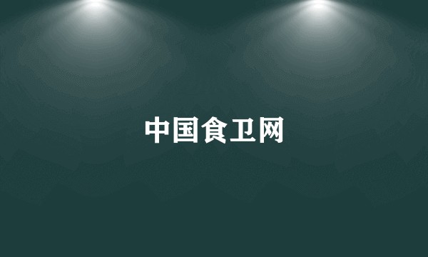 中国食卫网