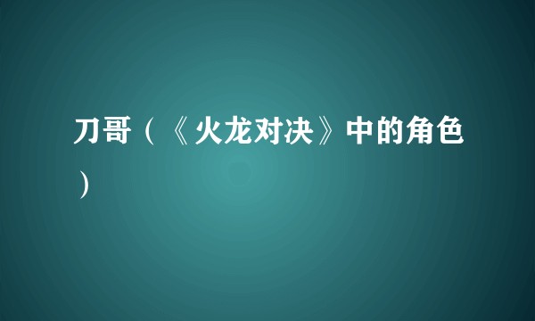 刀哥（《火龙对决》中的角色）