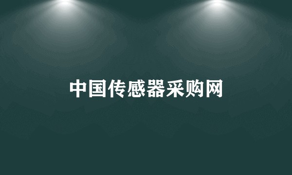 中国传感器采购网