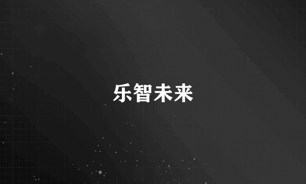 乐智未来