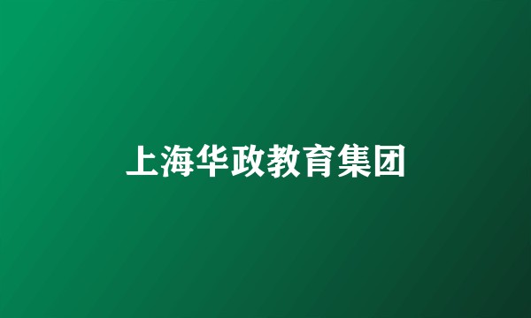 上海华政教育集团