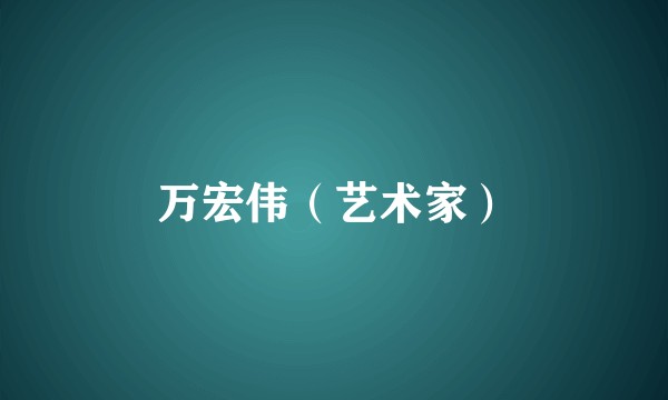 万宏伟（艺术家）