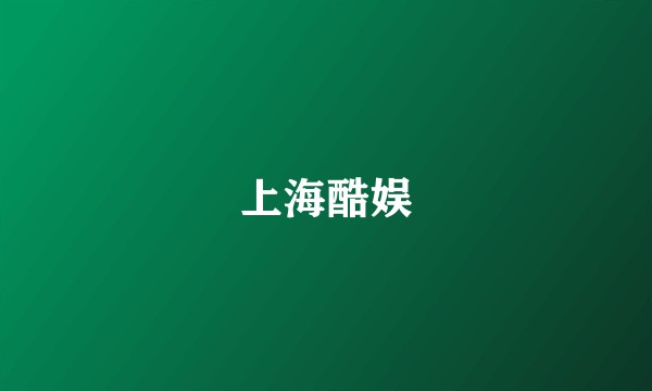 上海酷娱