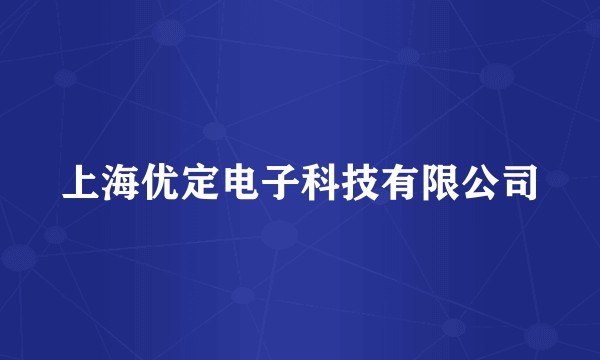 上海优定电子科技有限公司