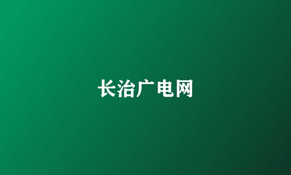 长治广电网
