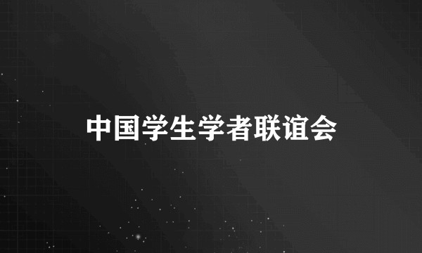 中国学生学者联谊会