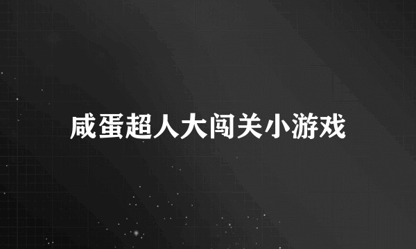 咸蛋超人大闯关小游戏