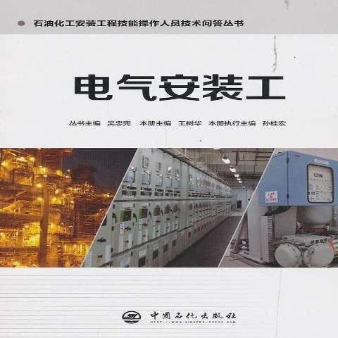 电气安装工（2018年中国石化出版社出版的图书）